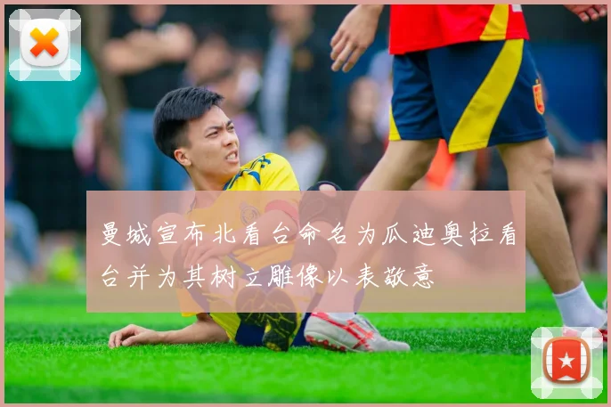 曼城宣布北看台命名为瓜迪奥拉看台并为其树立雕像以表敬意