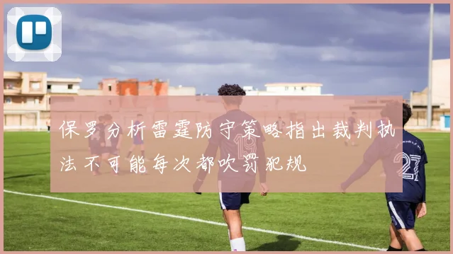保罗分析雷霆防守策略指出裁判执法不可能每次都吹罚犯规