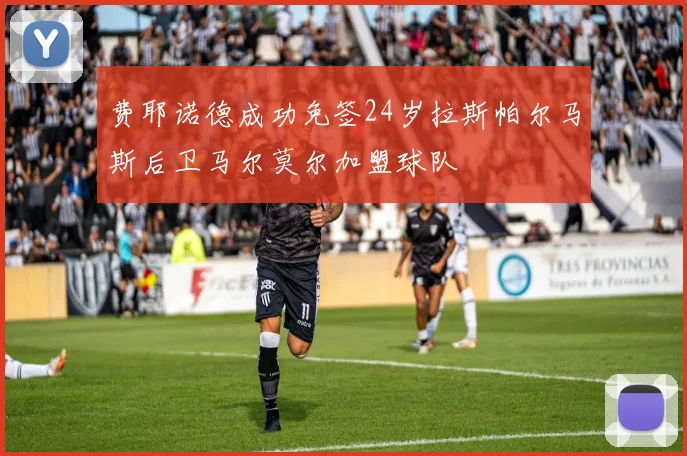 费耶诺德成功免签24岁拉斯帕尔马斯后卫马尔莫尔加盟球队