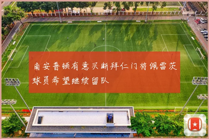 南安普顿有意买断拜仁门将佩雷茨球员希望继续留队