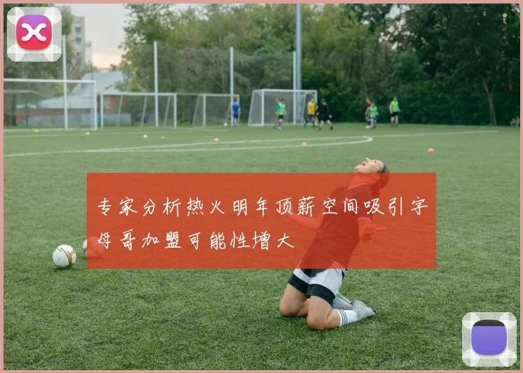 专家分析热火明年顶薪空间吸引字母哥加盟可能性增大