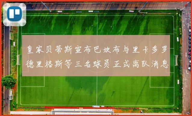 皇家贝蒂斯宣布巴坎布与里卡多罗德里格斯等三名球员正式离队消息