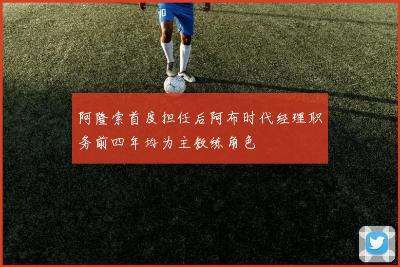 阿隆索首度担任后阿布时代经理职务前四年均为主教练角色
