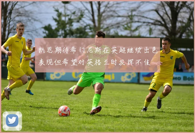 凯恩期待希门尼斯在英超继续出色表现但希望对英格兰时发挥不佳