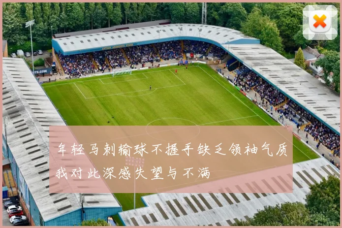 年轻马刺输球不握手缺乏领袖气质我对此深感失望与不满