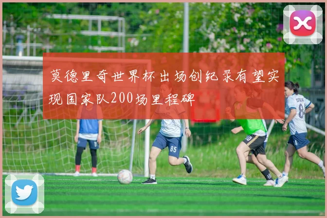 莫德里奇世界杯出场创纪录有望实现国家队200场里程碑