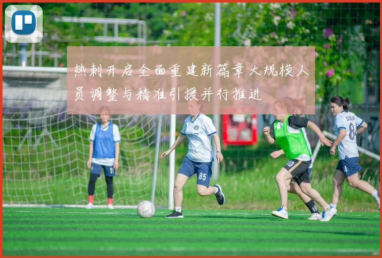热刺开启全面重建新篇章大规模人员调整与精准引援并行推进