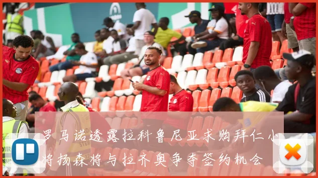 罗马诺透露拉科鲁尼亚求购拜仁小将扬森将与拉齐奥争夺签约机会