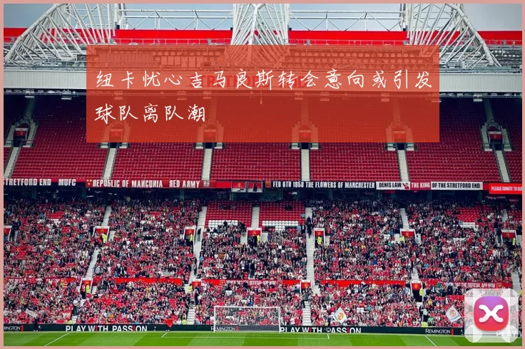 纽卡忧心吉马良斯转会意向或引发球队离队潮